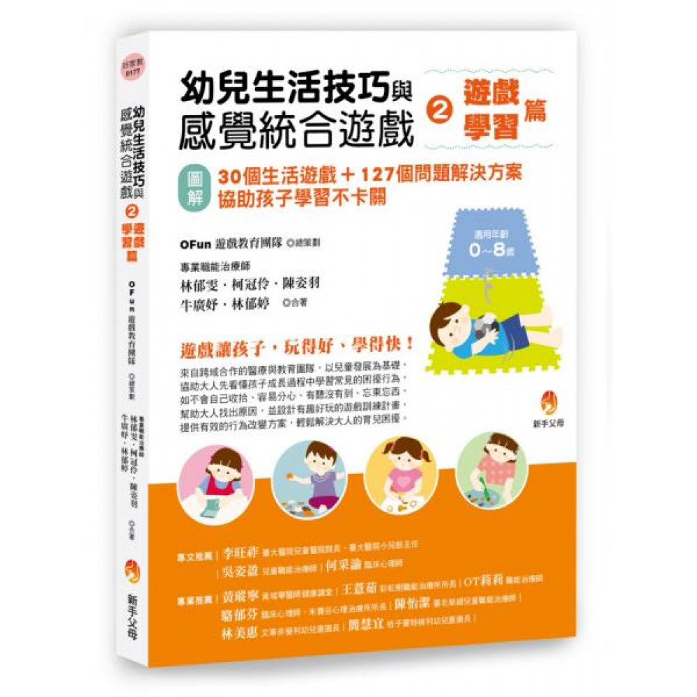 幼兒生活技巧與感覺統合遊戲2遊戲、學習篇 | 拾書所