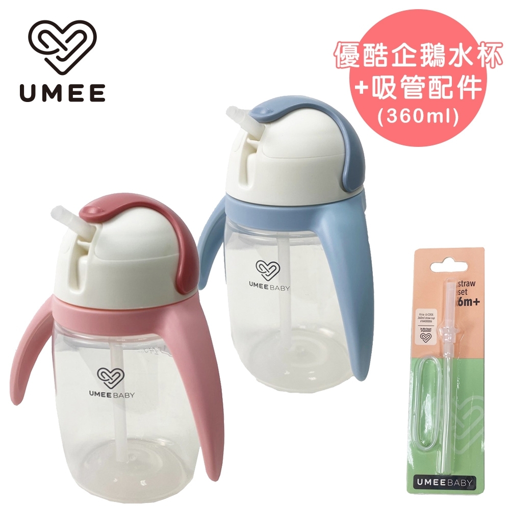 荷蘭《Umee》優酷企鵝水杯(共兩色)+吸管配件360ml(各1)