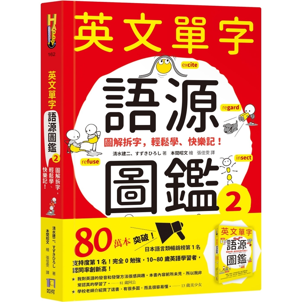 英文單字語源圖鑑2：圖解拆字，輕鬆學、快樂記！ | 拾書所