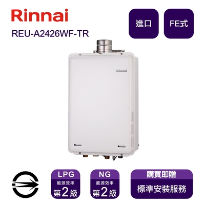 〈全省安裝〉林內進口熱水器 REU-A2426WF-TR(NG1/FE式)屋內型強制排氣式24L_天然