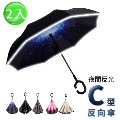 【Lebon life】夜間反光反向C型雨傘/2入(C型傘 反向傘)