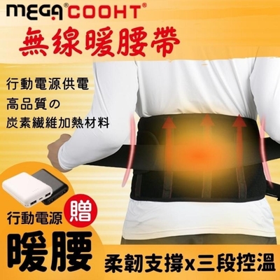 【MEGA COOHT】USB無線暖腰帶 暖宮護腰帶 三段加熱 行動電源加熱 【附行動電源】
