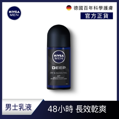 NIVEA 妮維雅 男士止汗爽身乳液 深極炭系列50ml-清新魅力(48H抑味爽身/止汗滾珠)