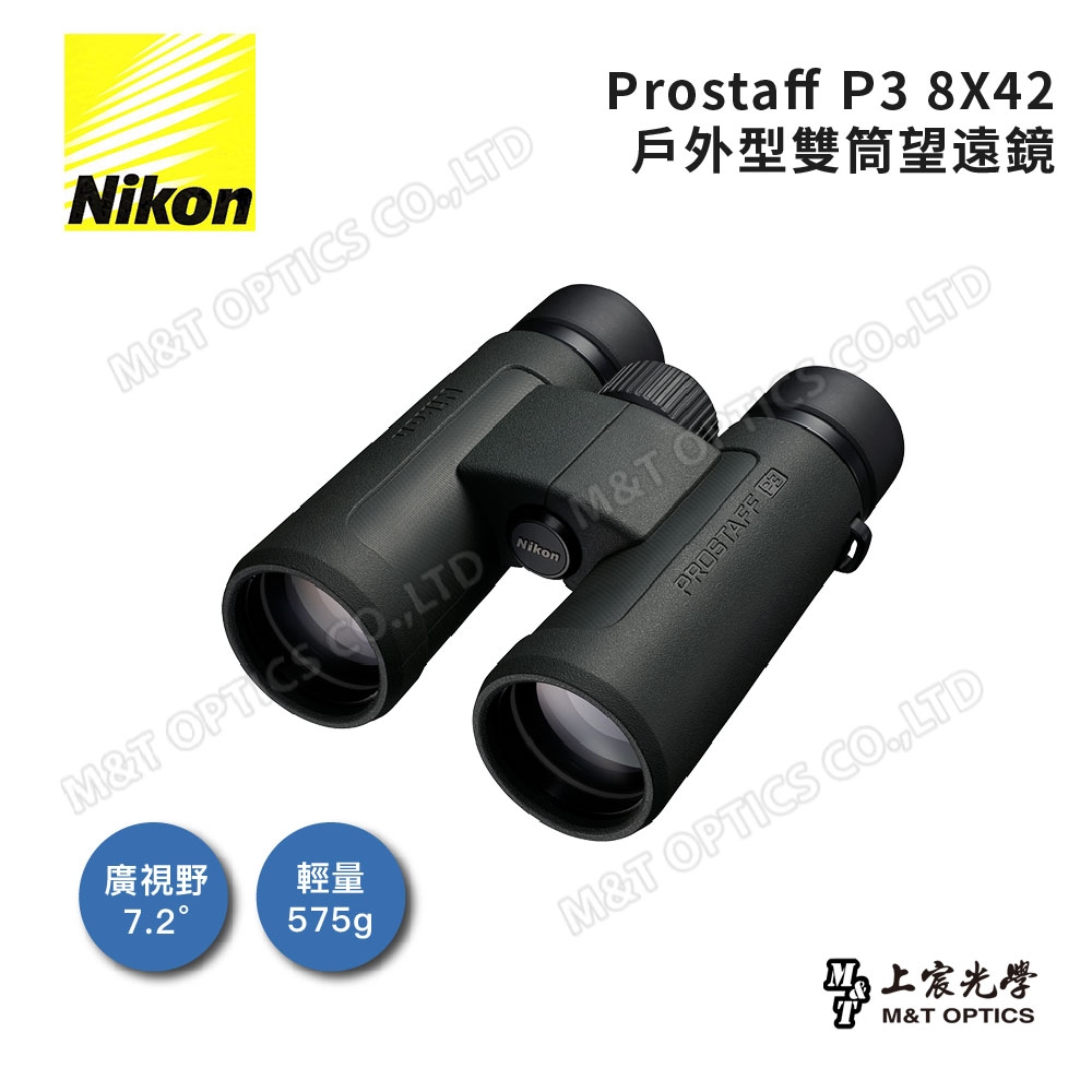 Nikon ProStaff P3 8x42 雙筒望遠鏡 - 總代理公司貨