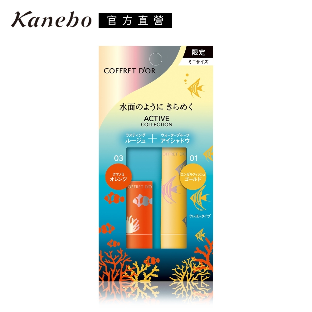 ★Kanebo 佳麗寶 COFFRET D'OR水漾輝映迷你眼唇組C