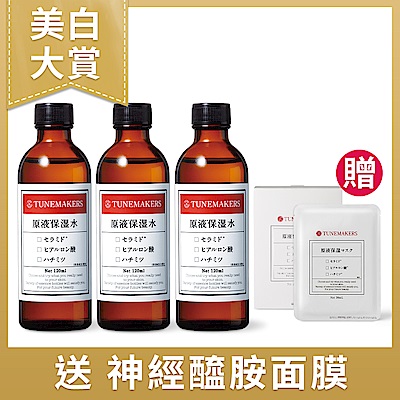 TUNEMAKERS 原液保濕水 120ML (3入組)