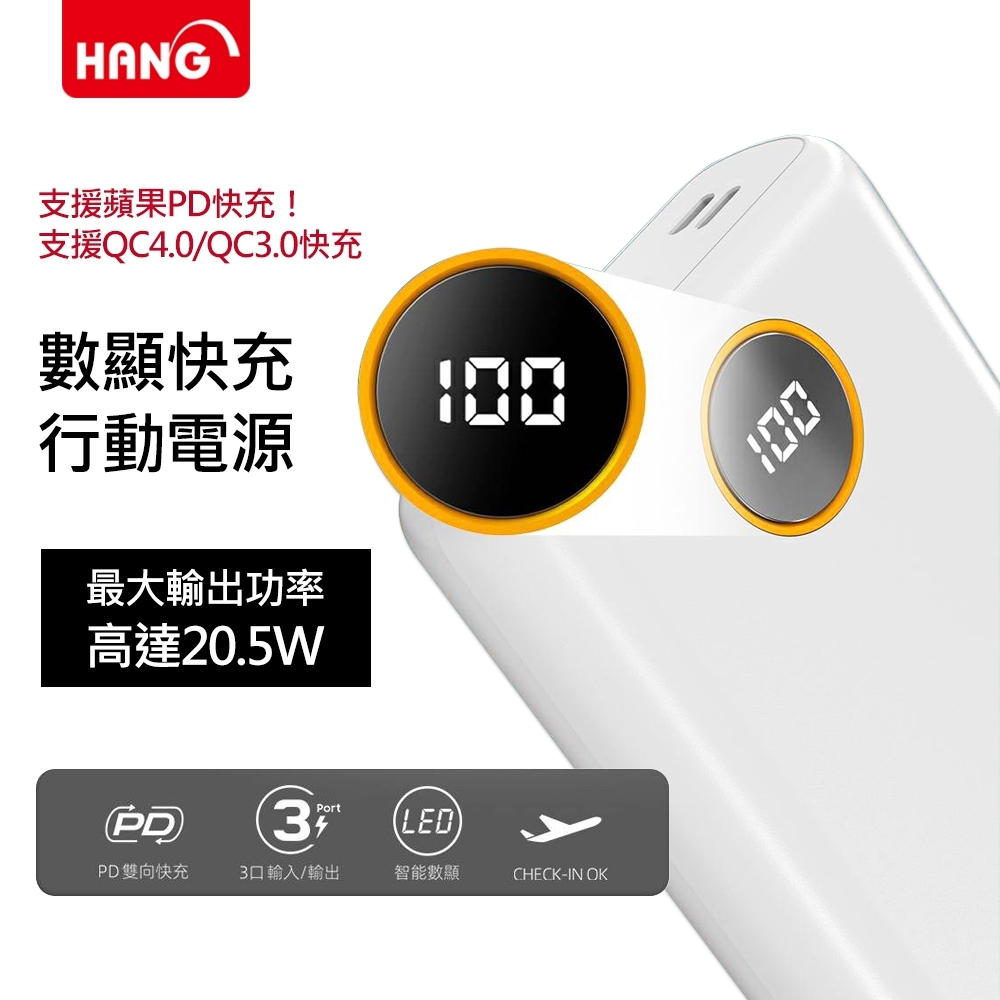 【HANG】26000電芯大容量數顯快充行動電源(PD3)