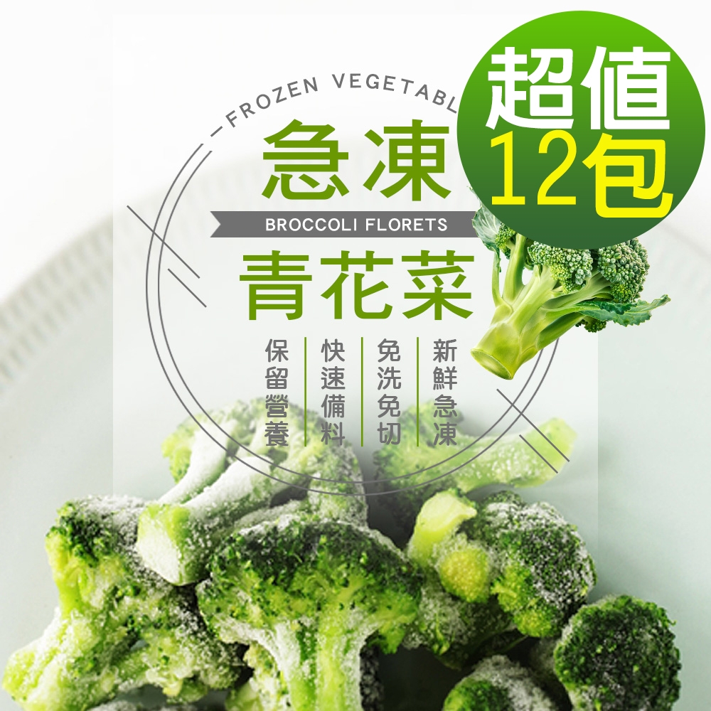 【幸美生技】原裝進口鮮凍青花菜12包組(300g/包)(無農殘重金屬檢驗)