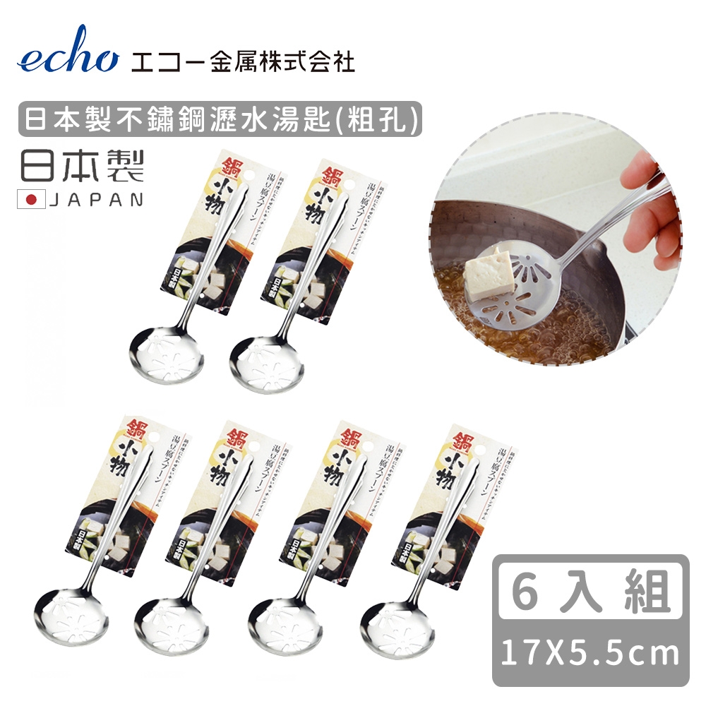 日本ECHO 日本製不鏽鋼瀝水湯匙(粗孔)-6入組