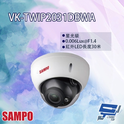 昌運監視器 SAMPO聲寶 VK-TWIP2031DBWA 星光級 電控變焦 2MP WDR 紅外線 半球型網路攝影機 紅外線30M