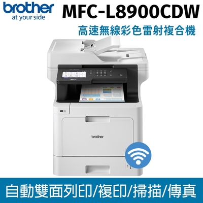 brother MFC-L8900CDW高速無線彩色雷射複合機