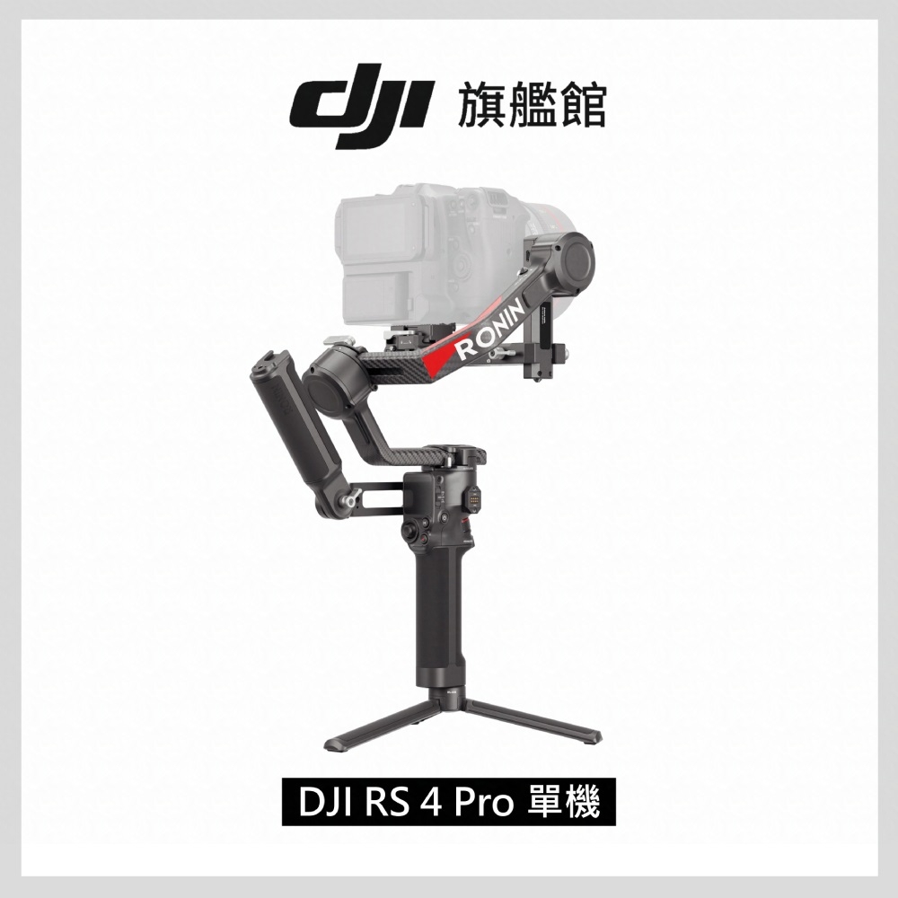 DJI RS4 PRO旗艦穩定器-單機版