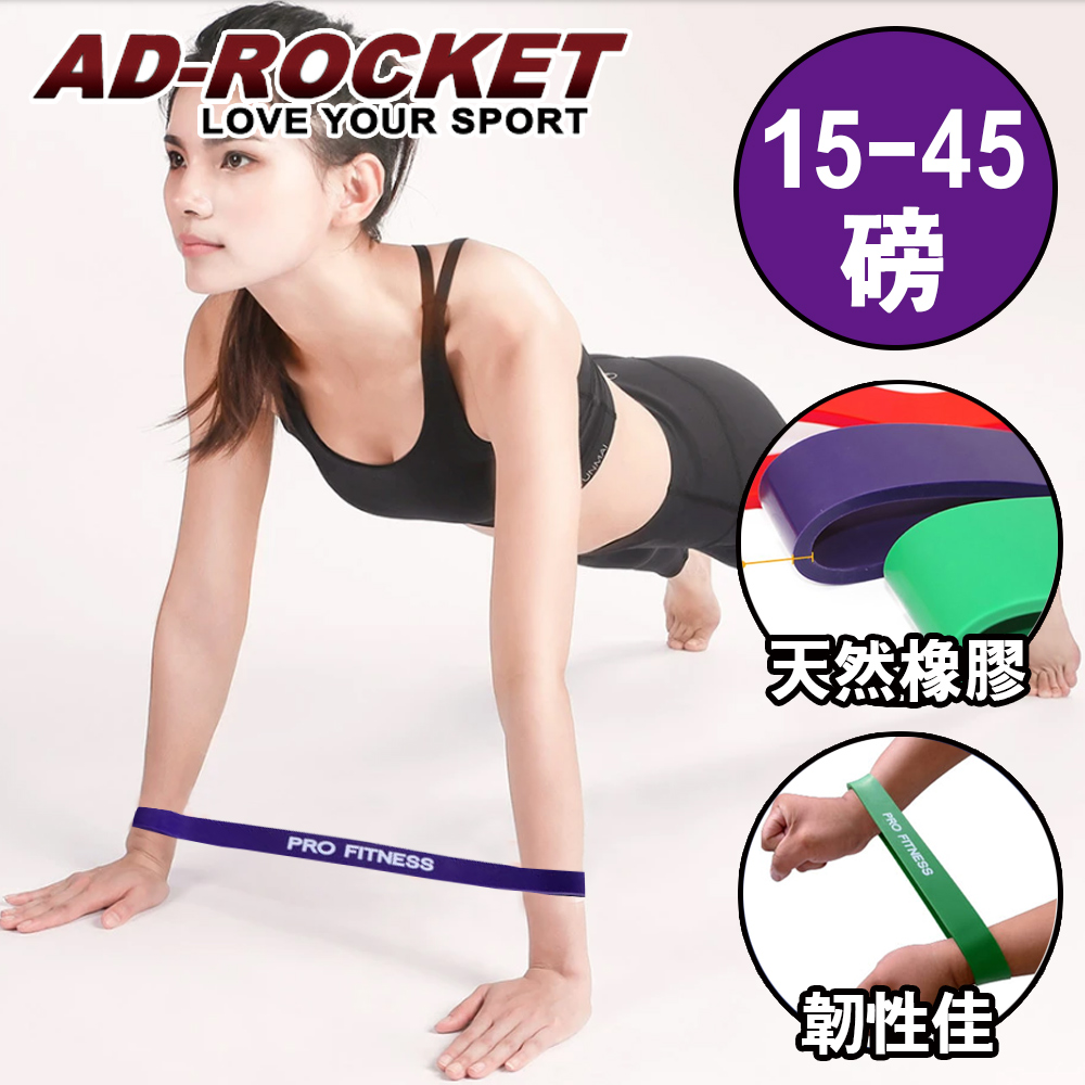 AD-ROCKET PRO FITNESS 橡膠彈力帶(紫色15-45磅)/拉力繩/阻力