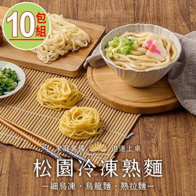 【松園】冷凍熟麵任選10包(細烏凍/熟拉麵/烏龍麵/素)