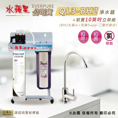 【水蘋果公司貨】everpure ql3-bh2 10英吋二道淨水器