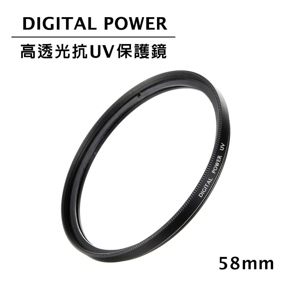 世訊 DIGITAL POWER 58mm 高透光抗UV保護鏡 (公司貨)