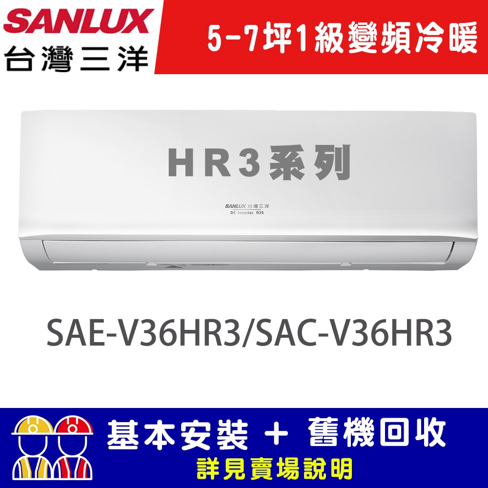 【SANLUX台灣三洋】5-7坪  1級變頻冷暖冷氣 SAC-V36HR3/SAE-V36HR3 R32冷媒