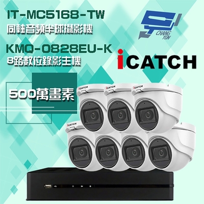 昌運監視器 可取組合 KMQ-0828EU-K 5MP DVR 8路 錄影主機 + IT-MC5168-TW 5MP 同軸音頻 半球攝影機*7