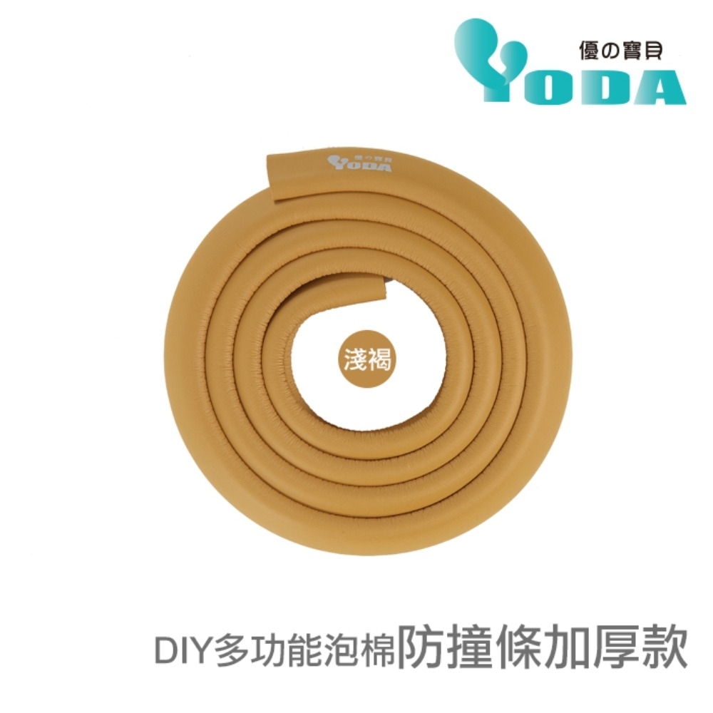 YoDa DIY多功能泡棉防撞條加厚款-淺褐色