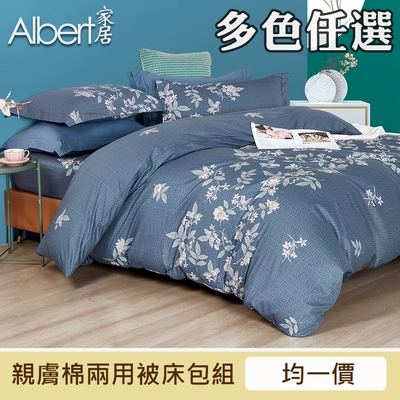 【Albert家居】台灣製 親膚棉兩用被床包組 單人/雙人/加大 均一價(多款任選/親膚磨毛/柔絲)