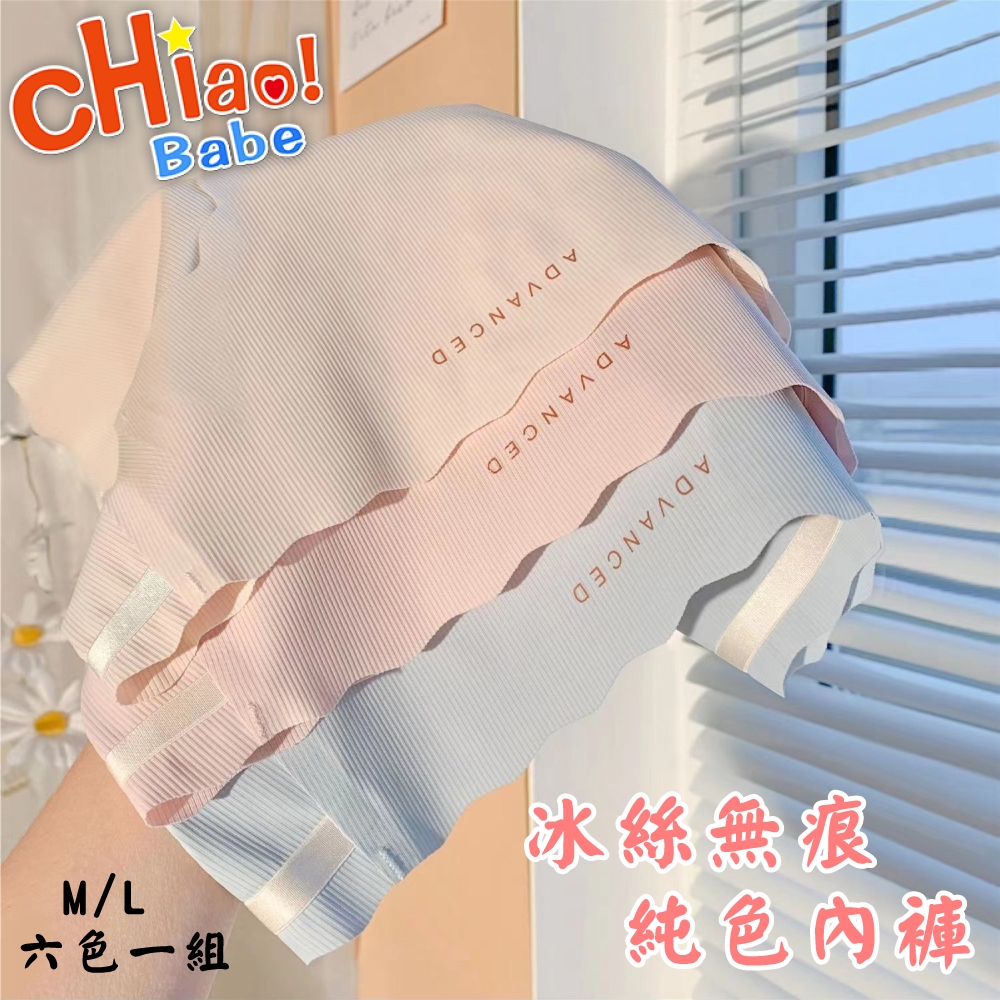 【chiao!Babe 俏寶貝】冰絲無痕純色內褲-6件組(學生/少女/兒童)