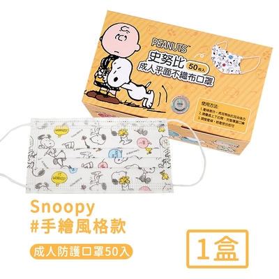 Snoopy 台灣製成人平面防護口罩-手繪風格款(50入/盒)