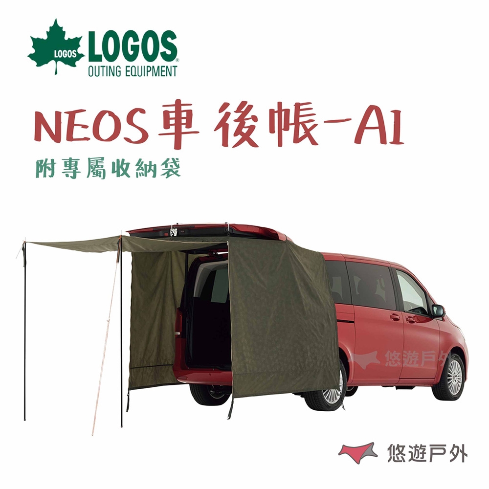 【LOGOS】NEOS 車後帳 AI帳篷 車用 LG71805056 悠遊戶外