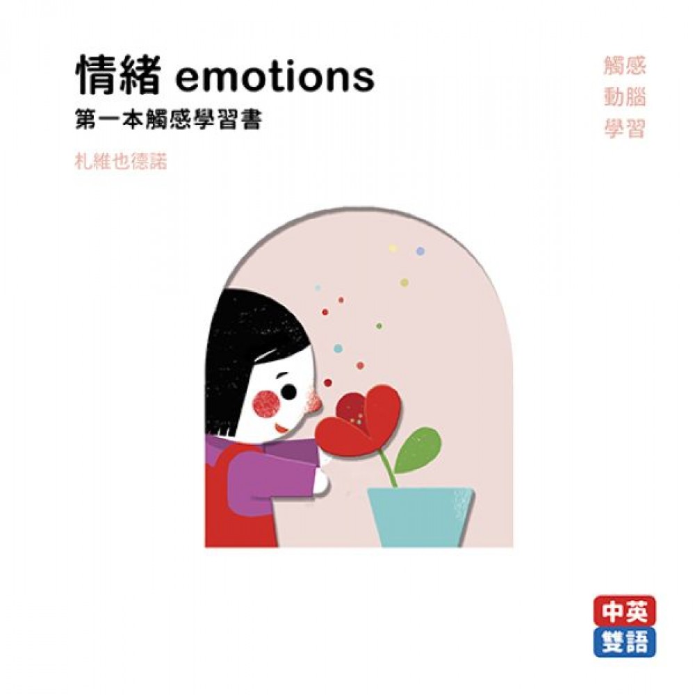 情緒emotions 第一本觸感學習書 | 拾書所