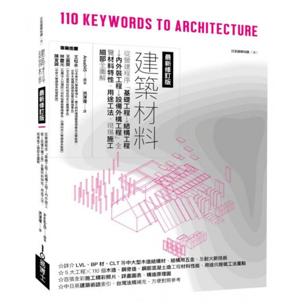 建築材料最新修訂版 | 拾書所