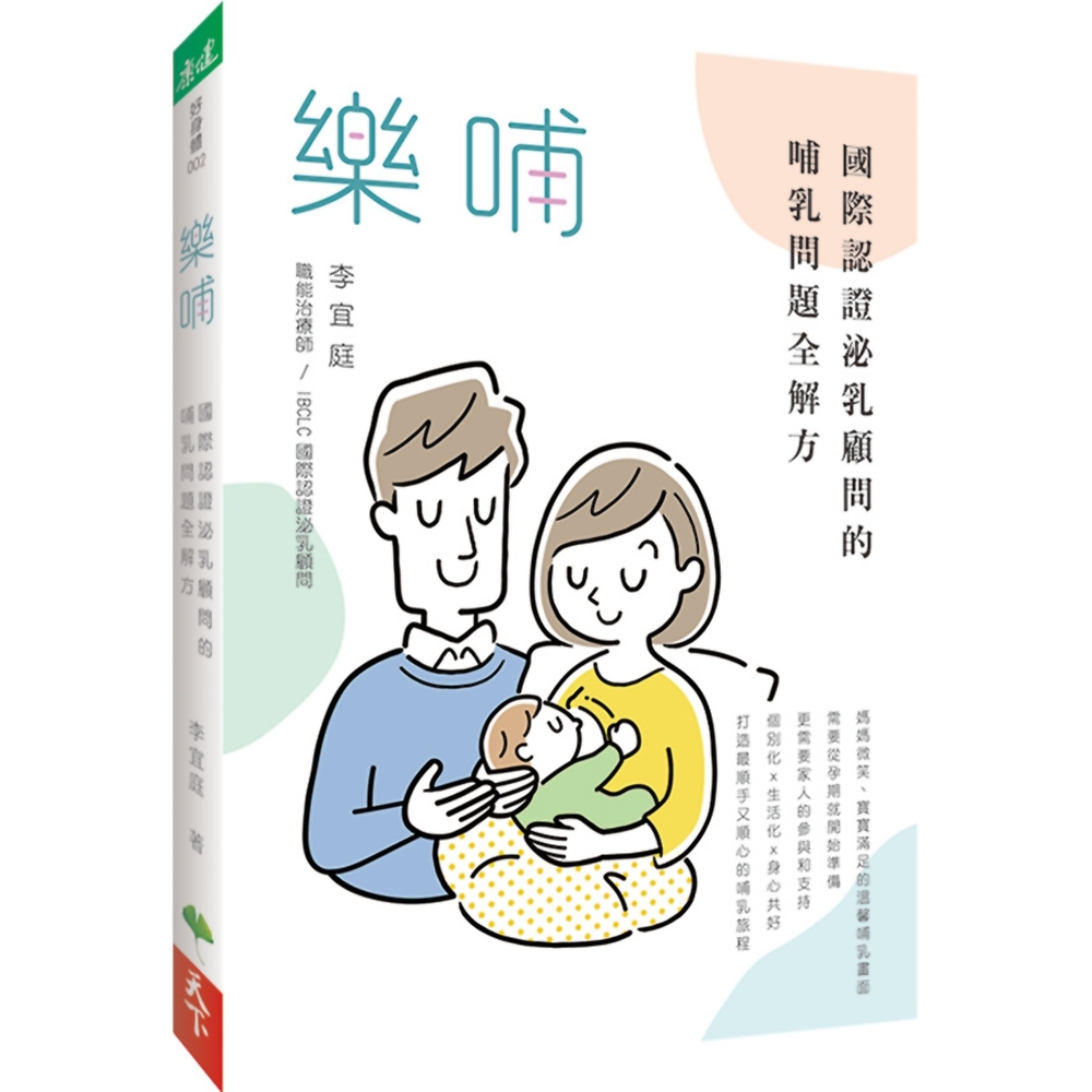 樂哺：國際認證泌乳顧問的哺乳問題全解方 | 拾書所