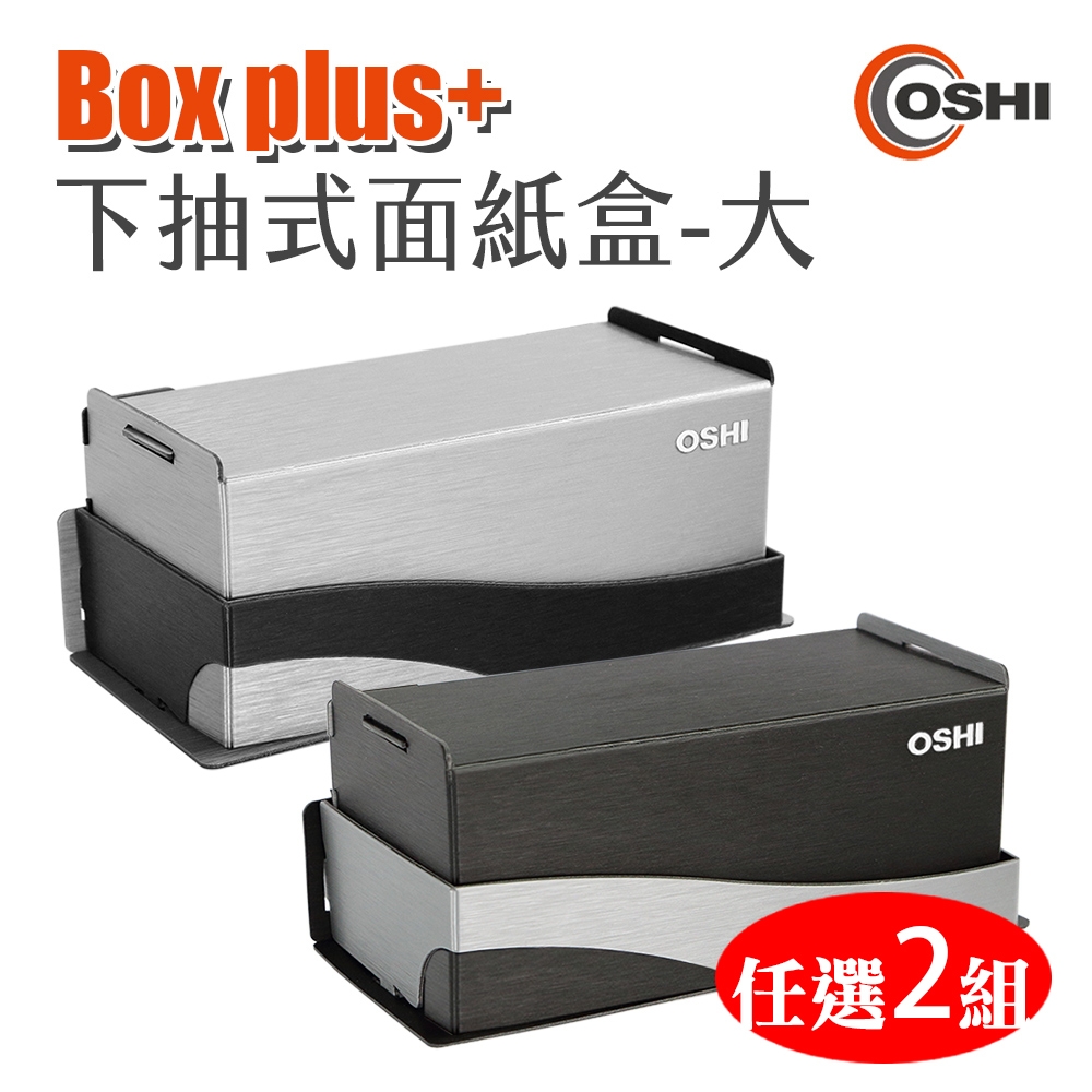 2入 歐士OSHI Box plus+ 無痕下抽式DIY面紙盒 大