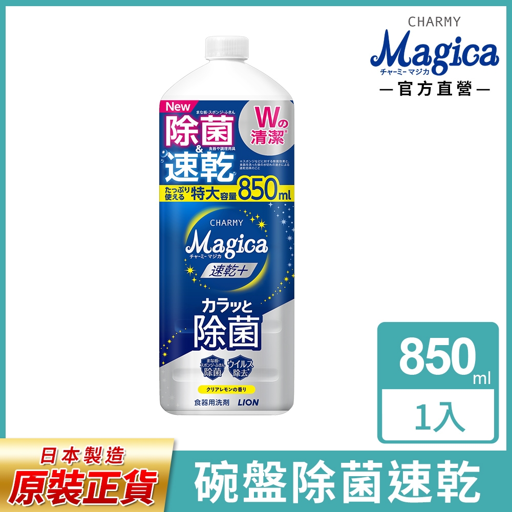 獅王 Charmy Magica速乾洗潔精補充瓶 850ml