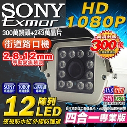 監視器 50米 四合一 1080P SONY 2.8-12mm手動變焦 陣列紅外線防水攝影機