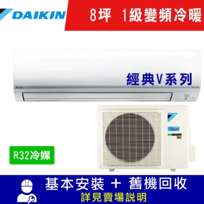 DAIKIN大金8坪 1級變頻冷暖冷氣 RHF50VAVLT/FTHF50VAVLT 經典V系列R32冷媒