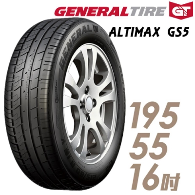 【將軍】ALTIMAX GS5_195/55/16吋舒適操控輪胎_送專業安裝(GS5)