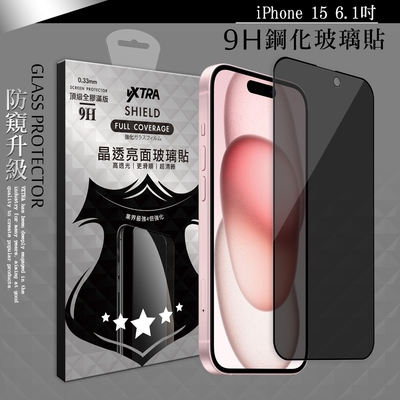 VXTRA 全膠貼合 iPhone 15 6.1吋 防窺滿版疏水疏油9H鋼化頂級玻璃膜(黑)