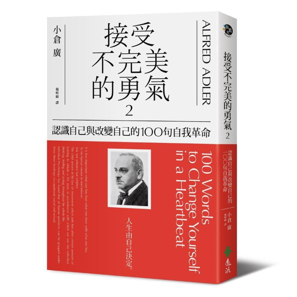 接受不完美的勇氣2：認識自己與改變自己的100句自我革命 | 拾書所