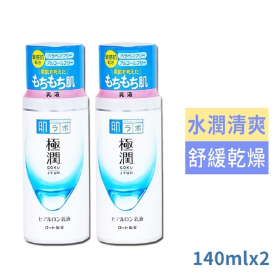 日本肌研 極潤保濕乳液140ml買1送1