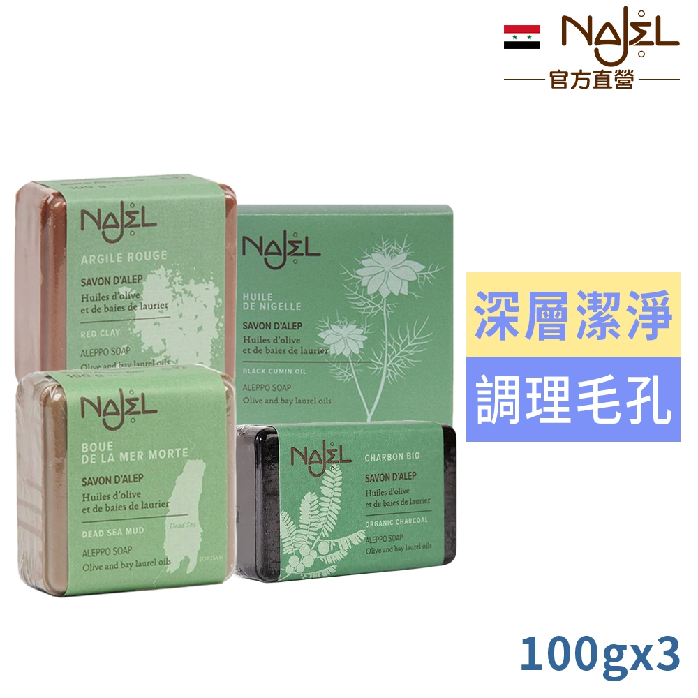 敘利亞NAJEL阿勒坡皂100g-死海泥(能量皂)/有機植物(極淨皂)/紅高嶺土(煥膚皂)/黑種草籽油(養膚皂)4款任選買2送1