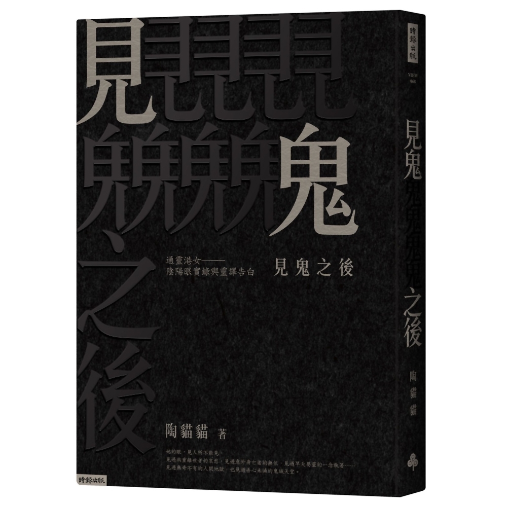 見鬼之後：通靈港女陰陽眼實錄與靈譯告白 | 拾書所