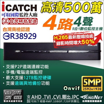 【可取 iCATCH】 台灣製造 監視器 500萬 4路4聲同軸音頻 5MP H.265 主機-帝網KingNet