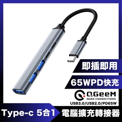 QGeeM Type-C 5合1/USB3.0/PD65W電腦擴充轉接器