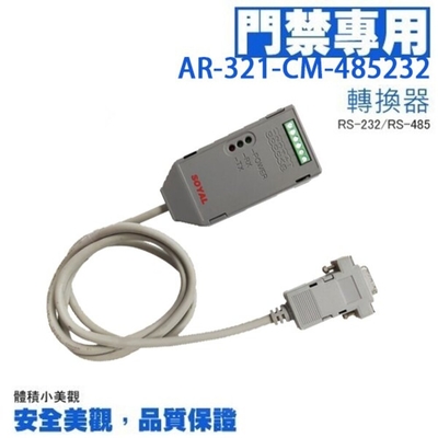 昌運監視器 SOYAL AR-321-CM-485232 隔離型RS-232轉RS-485轉換器 主控電腦讀卡機連線 門禁連網控管