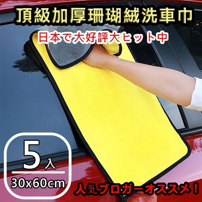【super舒馬克】頂級加厚雙面珊瑚絨洗車巾/擦車布30x60cm(5入)