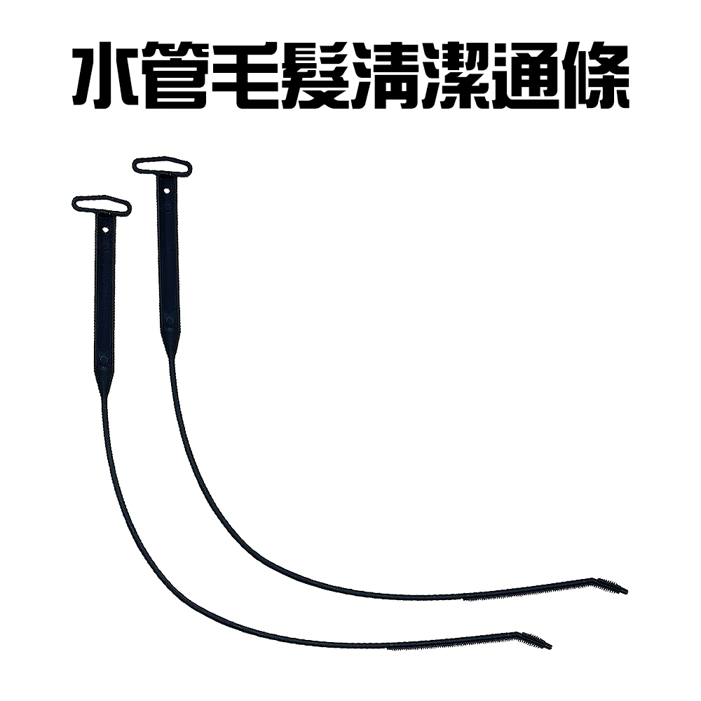 水管水槽毛髮清潔通條(2入/組)/清潔棒/鋸齒棒/疏通棒/排水口/通管條