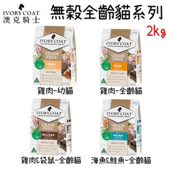 IVORY COAT 澳克騎士 無穀全齡貓糧-2kg(新包裝)