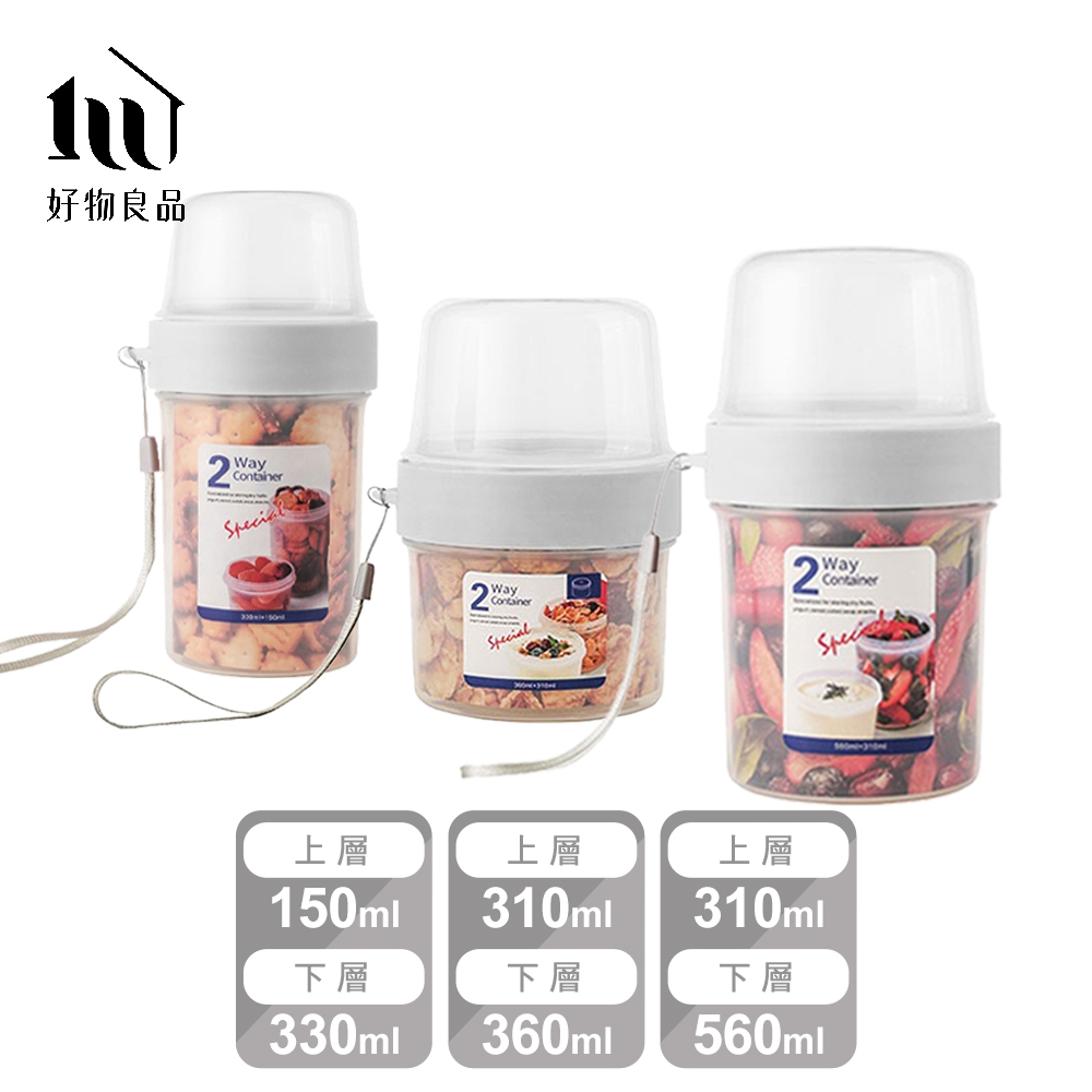 【好物良品】常備熱賣組_雙層乾濕分隔保鮮密封罐 (150+330ml+ 310+360ml+ 310+560ml)