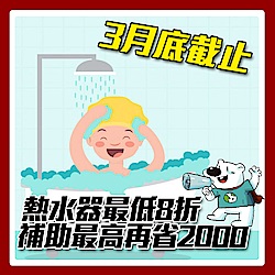 熱水器8折  洗澡水不忽冷忽熱