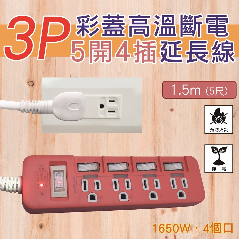 3P 粉彩高溫斷電5開4插延長線 (PTP-594-15)
