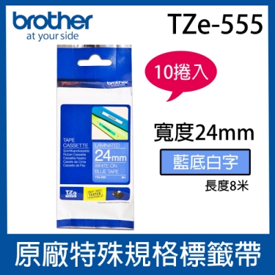 【10入組】Brother TZe-555 特殊規格標籤帶 ( 24mm 藍底白字 )